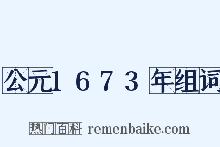 公元1673年组词是什么意思的图片